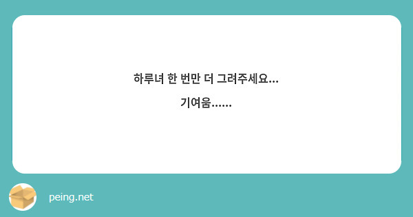 하루녀 한 번만 더 그려주세요... 기여움......
