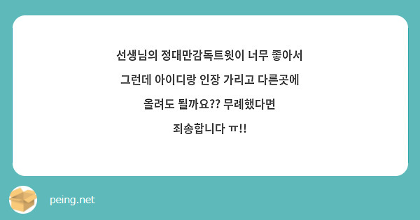 선생님의 정대만감독트윗이 너무 좋아서 그런데 아이디랑 인장 가리고 다른곳에 올려도 될까요?? 무례했다면 죄송합니다 ㅠ!!