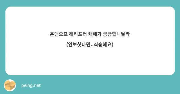 온앤오프 해리포터 캐해가 궁금합니달라
(안보셧다면..죄송해요)