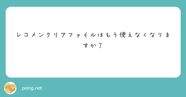 レコメンクリアファイルはもう使えなくなりますか？ | Peing -質問箱-