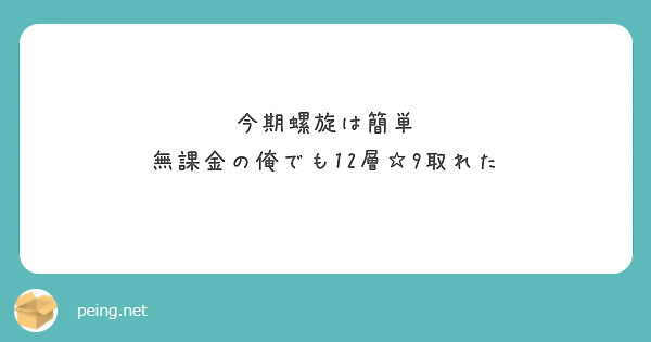 今期螺旋は簡単
無課金の俺でも12層☆9取れた