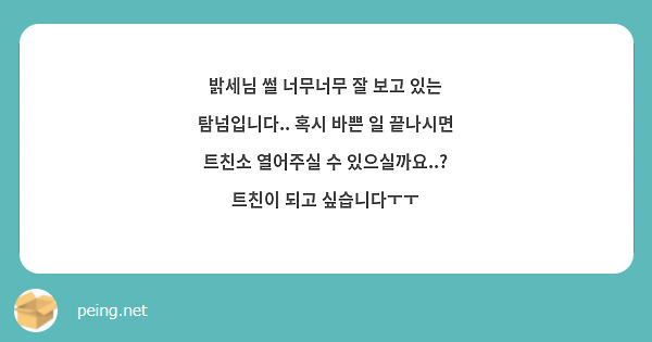 밝세님 썰 너무너무 잘 보고 있는 탐넘입니다 혹시 바쁜 일 끝나시면 트친소 열어주실 수 Peing 質問箱 3531