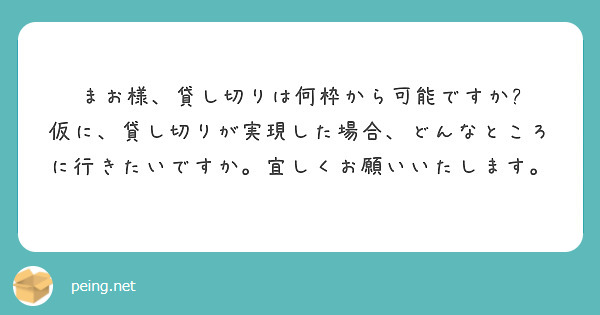 まお様、貸し切りは何枠から可能ですか?
仮に、貸し切りが実現した場合、どんなところに行きたいですか。宜しくお願いいたします。