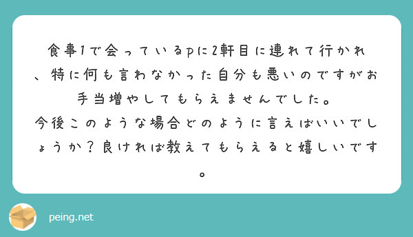 食事1で会っているpに2軒目に連れて行かれ、特に何も言わなかった自分も悪いのですがお手当増やしてもらえませんでした。
今後このような場合どのように言えばいいでしょうか？良ければ教えてもらえると嬉しいです。