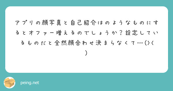 アプリの顔写真と自己紹介はのようなものにするとオファー増えるのでしょうか？設定しているものだと全然顔合わせ決まらなくて…(><)
