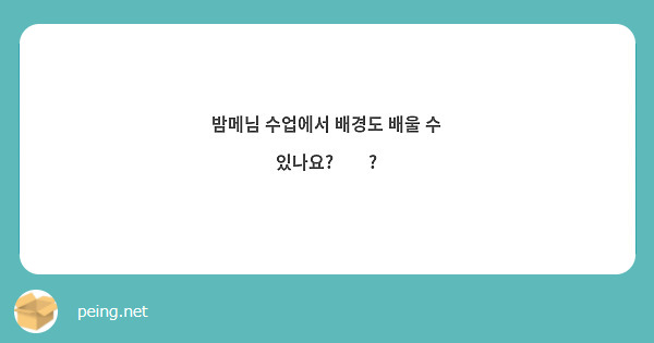 밤메님 수업에서 배경도 배울 수 있나요?̆̎?