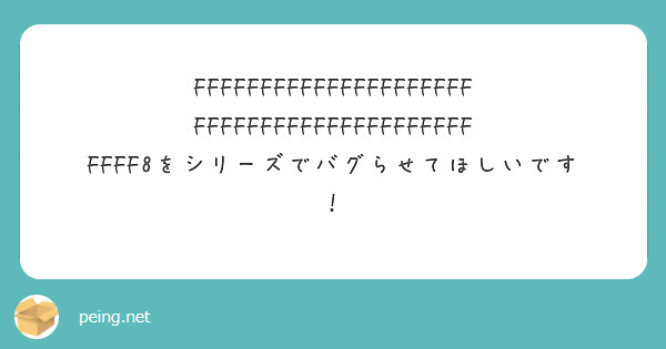 FFFFFFFFFFFFFFFFFFFFFFFFFFFFFFFFFFFFFFFFFFFFFF8をシリーズでバグらせてほしいです！