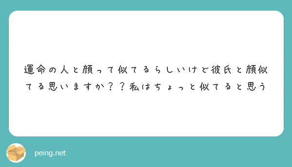 運命の人と顔って似てるらしいけど彼氏と顔似てる思いますか 私はちょっと似てると思う Peing 質問箱