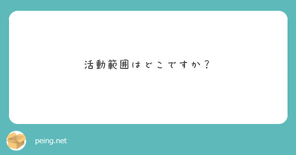 活動範囲はどこですか？