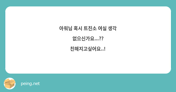 아워님 혹시 트친소 여실 생각 없으신가요 친해지고싶어요 Peing 질문함 1263