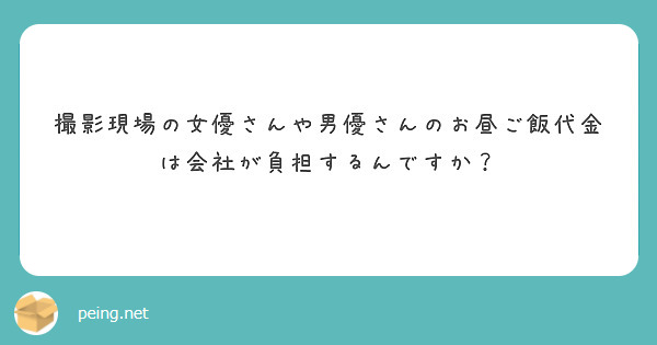 撮影現場の女優さんや男優さんのお昼ご飯代金は会社が負担するんですか？