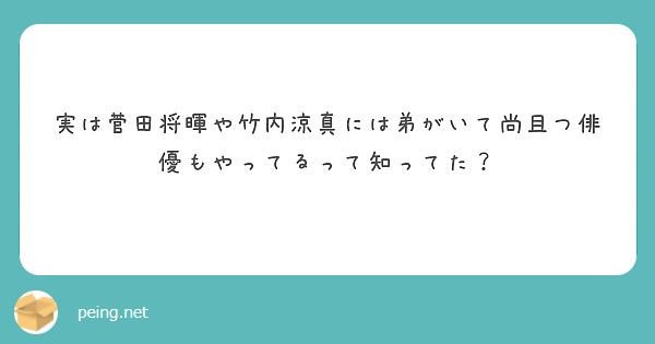 実は菅田将暉や竹内涼真には弟がいて尚且つ俳優もやってるって知ってた？