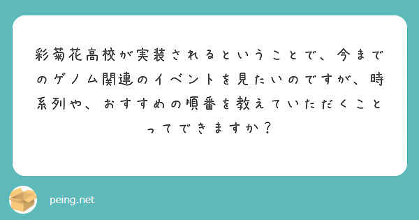 彩菊花高校が実装されるということで、今までのゲノム関連のイベントを見たいのですが、時系列や、おすすめの順番を教えていただくことってできますか？
