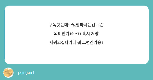 구독햇는데…맞팔하시는건 무슨 의미인가요…?? 혹시 저랑 사귀고싶다거나 뭐 그런건가용?