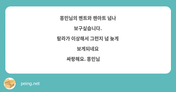 몽민님의 멘트와 팬아트 넘나 보구싶습니다.
탐라가 이상해서 그런지 넘 늦게 보게되네요
싸랑해요. 몽민님☺️