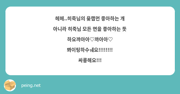 헤헤..히죽님의 윶랩먼 좋아하는 개 아니라 히죽님 모든 면을 좋아하는 듯 하요꺄아아♡꺄아아♡ 뽜이팅하수ㅞ요!!!!!!!! 싸룽해요!!!