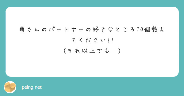 萌さんのパートナーの好きなところ10個教えてください!!
(それ以上でも😉)