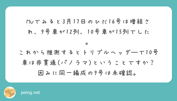 MVでみると3月17日のひだ16号は増結され、9号車が12列、10号車が15列でした。
これから推測するとトリプルヘッダ―で10号車は非貫通(パノラマ)ということですか？
因みに同一編成の9号は未確認。
