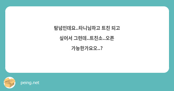 탐넘인데요..타니님하고 트친 되고 싶어서 그런데..트친소..오픈 가능한가요오..?