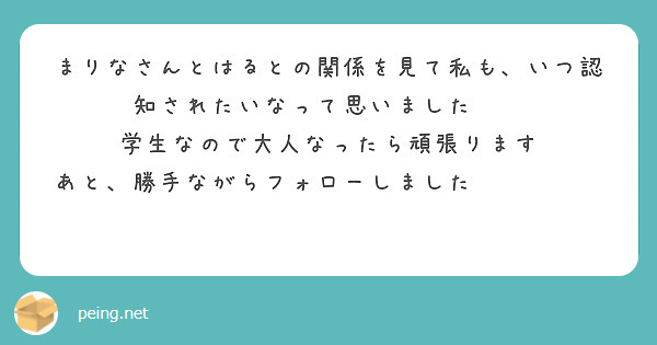 まりなさんとはるとの関係を見て私も、いつ認知されたいなって思いました🦙🤍
学生なので大人なったら頑張ります
あと、勝手ながらフォローしました𓂃𓈒𓏸︎︎︎︎