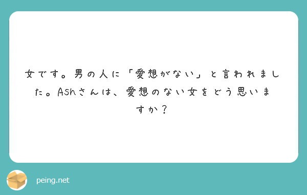 女です 男の人に 愛想がない と言われました Ashさんは 愛想のない女をどう思いますか Peing 質問箱