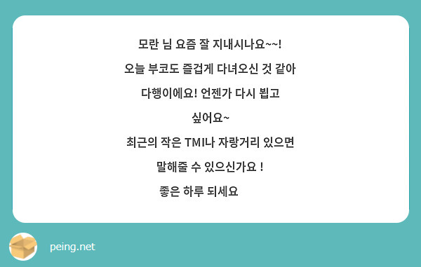 모란 님 요즘 잘 지내시나요~~! 오늘 부코도 즐겁게 다녀오신 것 같아 다행이에요! 언젠가 다시 뵙고 싶어요~
최근의 작은 TMI나 자랑거리 있으면 말해줄 수 있으신가요 !
좋은 하루 되세요🥰🥰