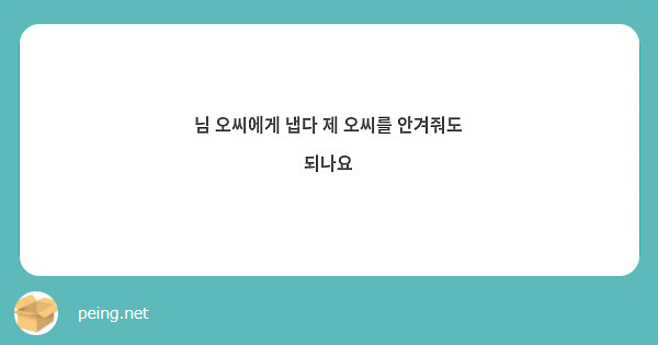 님 오씨에게 냅다 제 오씨를 안겨줘도 되나요