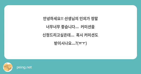 안녕하세요!! 선생님의 인외가 정말 너무너무 좋습니다...  커미션을 신청드리고싶은데...  혹시 커미션도 받이시나요...?(ㅠㅜ)