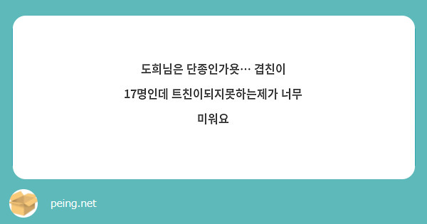 도희님은 단종인가욧… 겹친이 17명인데 트친이되지못하는제가 너무 미워요