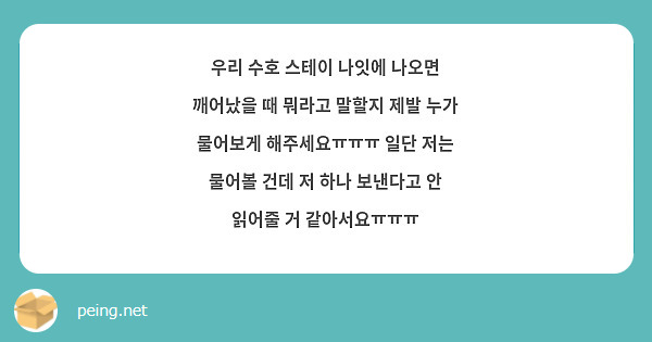 우리 수호 스테이 나잇에 나오면 깨어났을 때 뭐라고 말할지 제발 누가 물어보게 해주세요ㅠㅠㅠ 일단 저는 물어볼 건데 저 하나 보낸다고 안 읽어줄 거 같아서요ㅠㅠㅠ