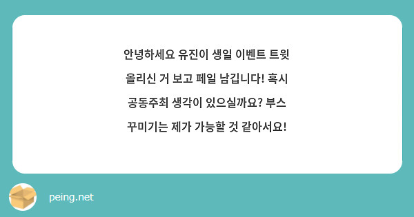 안녕하세요 유진이 생일 이벤트 트윗 올리신 거 보고 페일 남깁니다! 혹시 공동주최 생각이 있으실까요? 부스 꾸미기는 제가 가능할 것 같아서요!