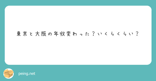 東京と大阪の年収変わった？いくらくらい？