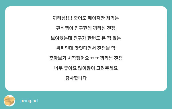끼리님!!!! 죽어도 메이저만 처먹는 편식쟁이 친구한테 끼리님 천잼 보여줫는데 친구가 한번도 본 적 없는 씨피인데 맛잇다면서 천잼을 막 찾아보기 시작했어요 ㅠㅠ 끼리님 천잼 너무 좋아요 많이많이 그려주세요 감사합니다 ❤️❤️