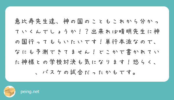 恵比寿先生達、神の国のこともこれから分かっていくんでしょうか！？出来れば晴明先生に神の国行ってもらいたいです！単行本派なので、なにも予測できてません！どこかで書かれていた神様との学校対決も気になります！恐らく、、バスケの試合だったかもです。