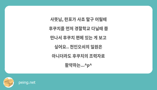 사뜻님, 란포가 사쵸 말구 어릴때 후쿠치를 먼저 경찰학교 다닐때 쯤 만나서 후쿠치 편에 있는 게 보고 싶어요.. 천인오쇠의 일원은 아니더라도 후쿠치의 조력자로 활약하는...^p^ 