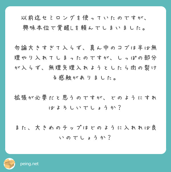 以前迄セミロングを使っていたのですが、 興味本位で覚醒Lを頼んでしまいました。 | Peing -質問箱-