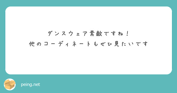 ダンスウェア素敵ですね！
他のコーディネートもぜひ見たいです