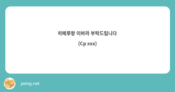 히메루랑 이바라 부탁드립니다
(Cp xxx)