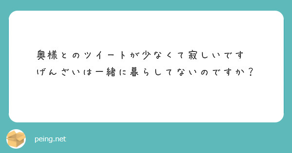 奥様とのツイートが少なくて寂しいです😢
げんざいは一緒に暮らしてないのですか？