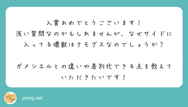入賞おめでとうございます！
浅い質問なのかもしれませんが、なぜサイドに入ってる壊獣はクモグスなのでしょうか？

ガメシエルとの違いや差別化できる点を教えていただきたいです！