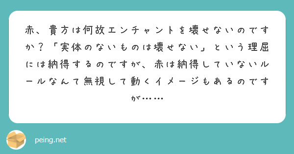 赤、貴方は何故エンチャントを壊せないのですか？「実体のないものは壊せない」という理屈には納得するのですが、赤は納得していないルールなんて無視して動くイメージもあるのですが……