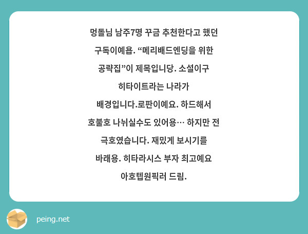 멍돌님 남주7명 꾸금 추천한다고 했던 구독이예욥. “메리배드엔딩을 위한 공략집”이 제목입니당. | Peing -질문함-