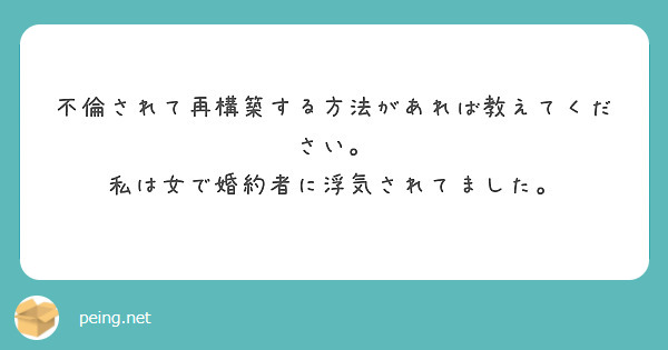 不倫されて再構築する方法があれば教えてください。
私は女で婚約者に浮気されてました。