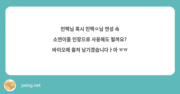 민택님 혹시 민택ㅇ님 연성 속 소연이를 인장으로 사용해도 될까요? 바이오에 출처 남기겠습니다ㅏ아 ㅠㅠ