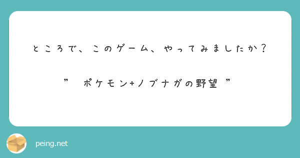 ところで、このゲーム、やってみましたか？

" ポケモン+ノブナガの野望 "  