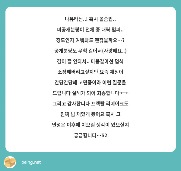 나유타님..! 혹시 몰숨법.. 미공개분량이 전체 중 대략 몇퍼.. 정도인지 여쭤봐도 괜찮을까요…? 공개분량도 무척 길어서(사랑해요..) 감이 잘 안와서.. 마음같아선 덥석 소장해버리고싶지만 요즘 재정이 간당간당해 고민중이라 이런 질문을 드립니다 실례가 되어 죄송합니다ㅜㅜ 그리고 감사합니다 프랙탈 리메이크도 진짜 넘 재밌게 봤어요 혹시 그 연성은 이후에 이으실 생각이 있으실지 궁금합니다…S2 