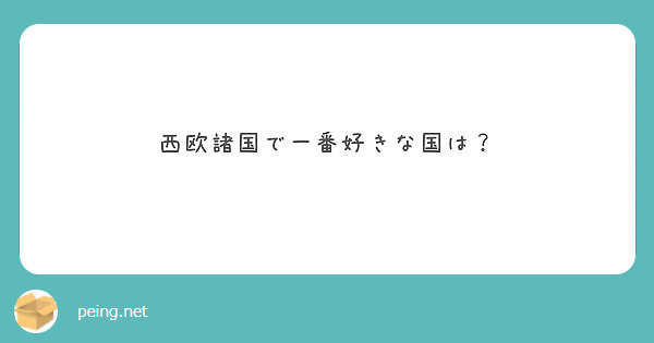 西欧諸国で一番好きな国は？