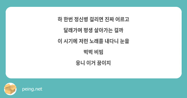 하 한번 정신병 걸리면 진짜 어르고 달래가며 평생 살아가는 걸까
이 시기에 저런 노래를 내다니 눈을 벅벅 비빔
웅니 이거 꿈이지