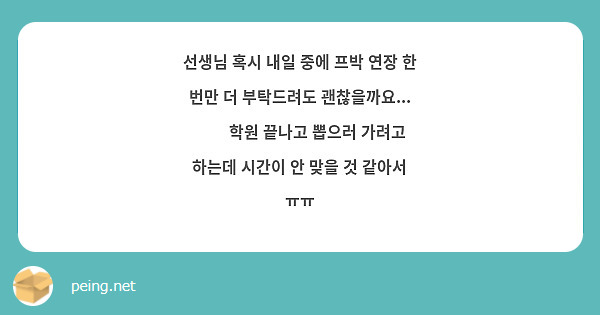 선생님 혹시 내일 중에 프박 연장 한 번만 더 부탁드려도 괜찮을까요 🥺🥺 학원 끝나고 뽑으러 Peing 質問箱