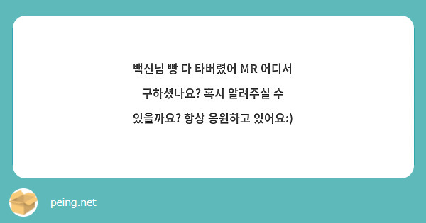 백신님 빵 다 타버렸어 MR 어디서 구하셨나요? 혹시 알려주실 수 있을까요? 항상 응원하고 있어요:)
